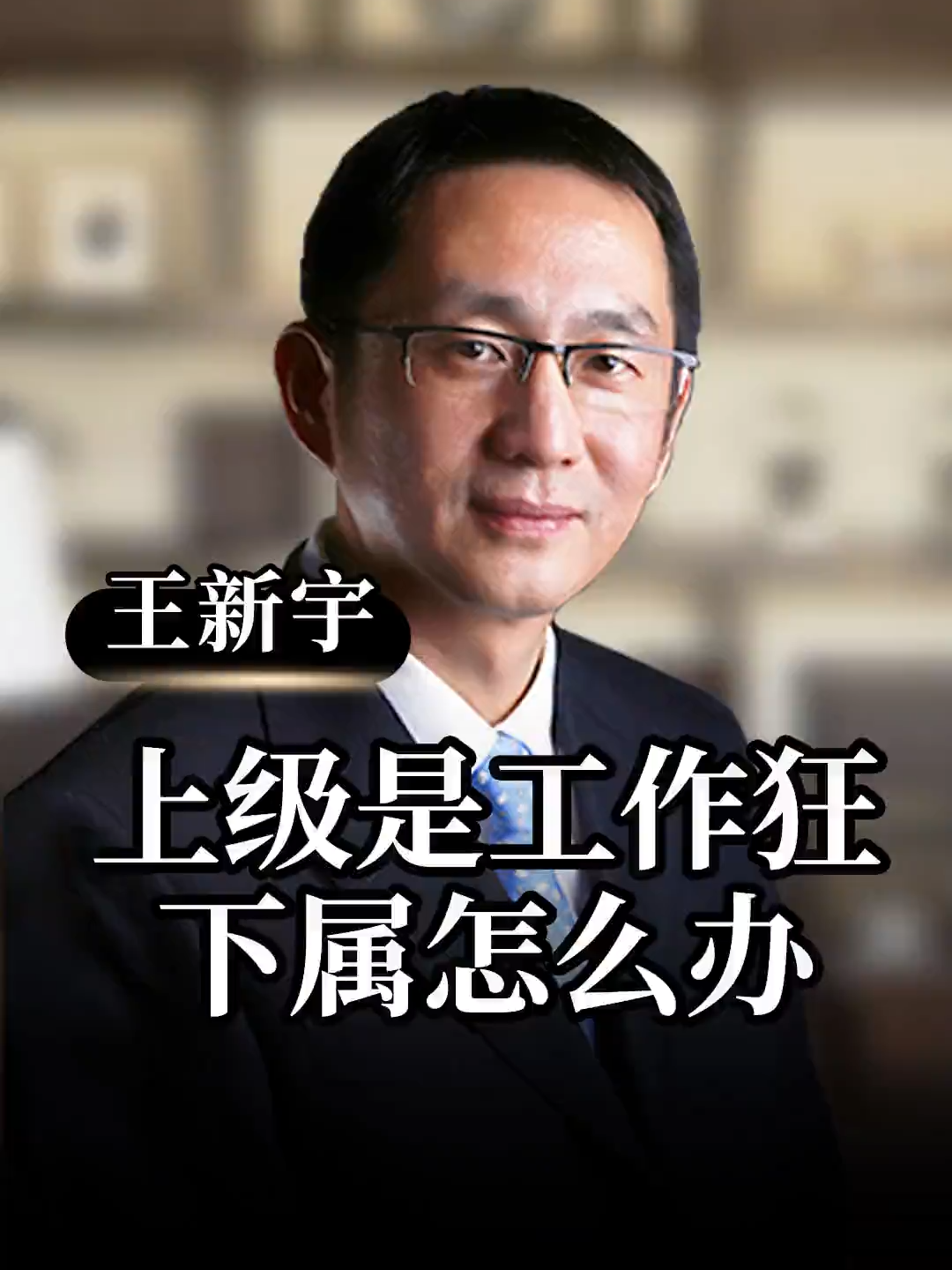 @王新宇企業管理學