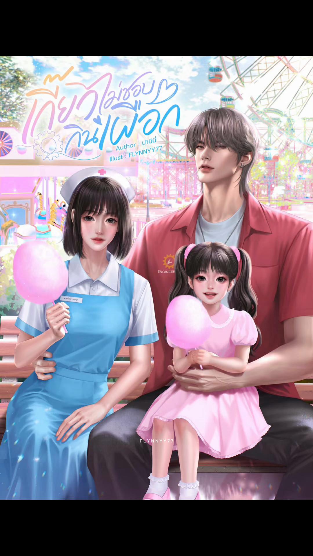 @𝗙𝗟𝗬𝗡𝗡𝗬𝗬𝟳𝟳(โอ๋)