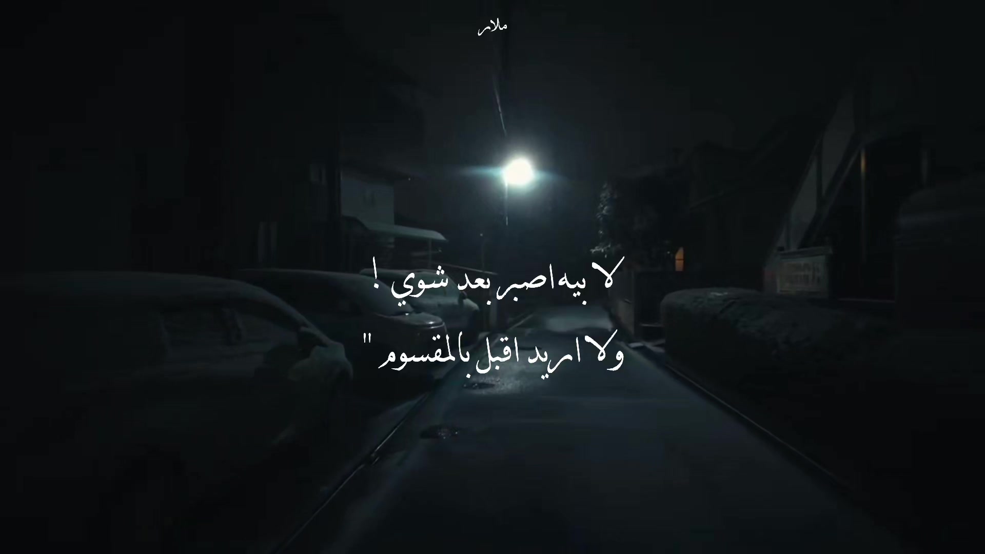 @مّـــلار 𝐌𝐥𝐚𝐫 ȴ