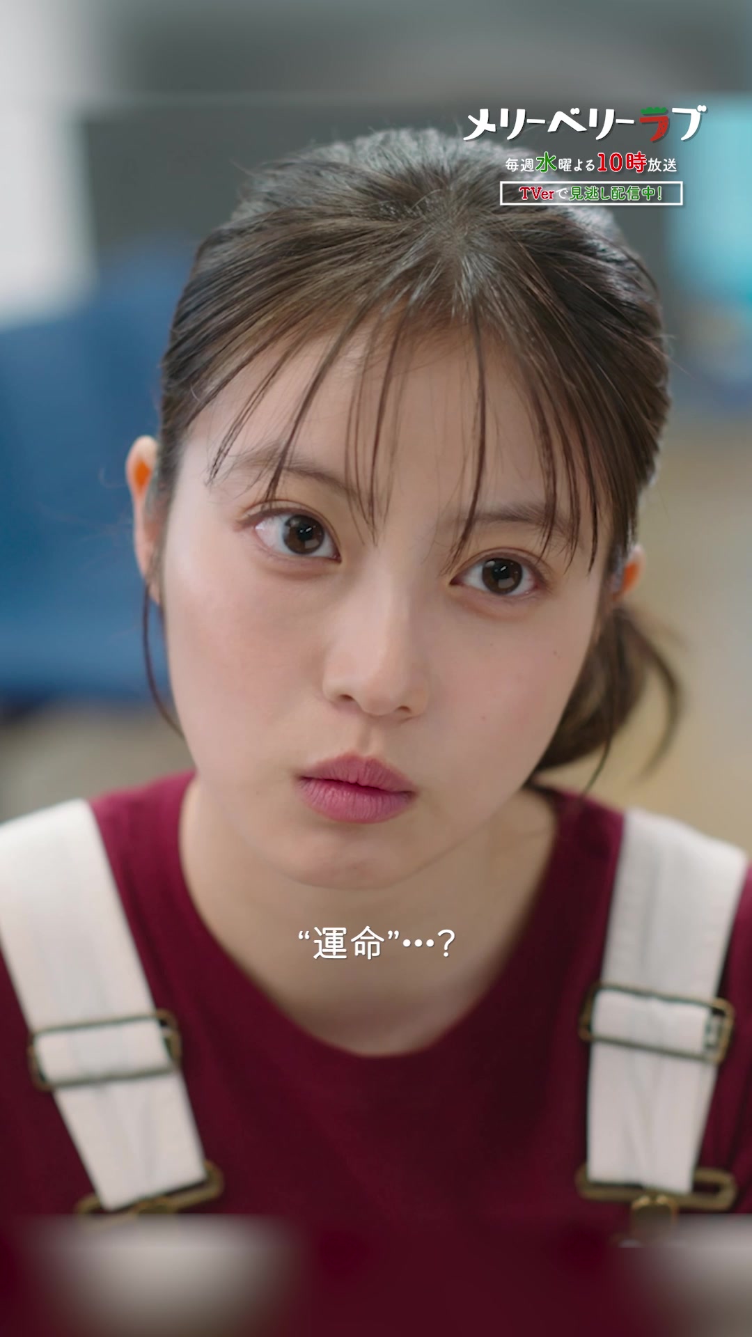 @メリーベリーラブ【公式】🍓日テレ10月期水曜ドラマ