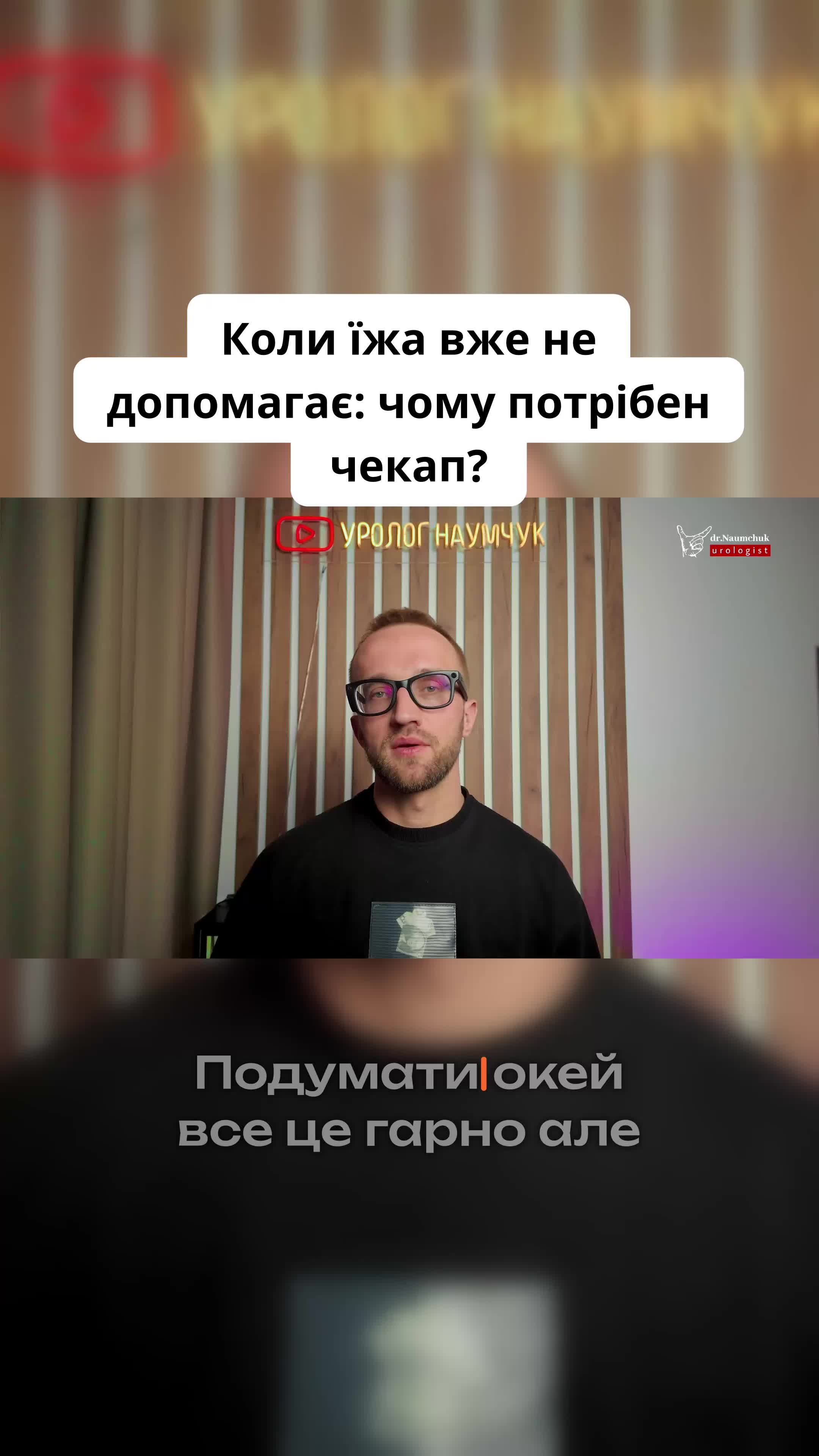 @УРОЛОГ ТІКТОКУ