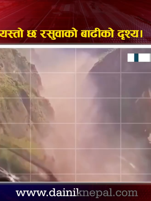 @दैनिक नेपाल