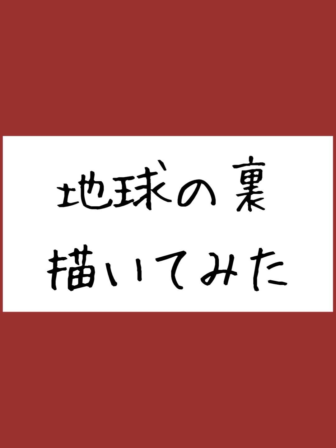 @無意味な存在