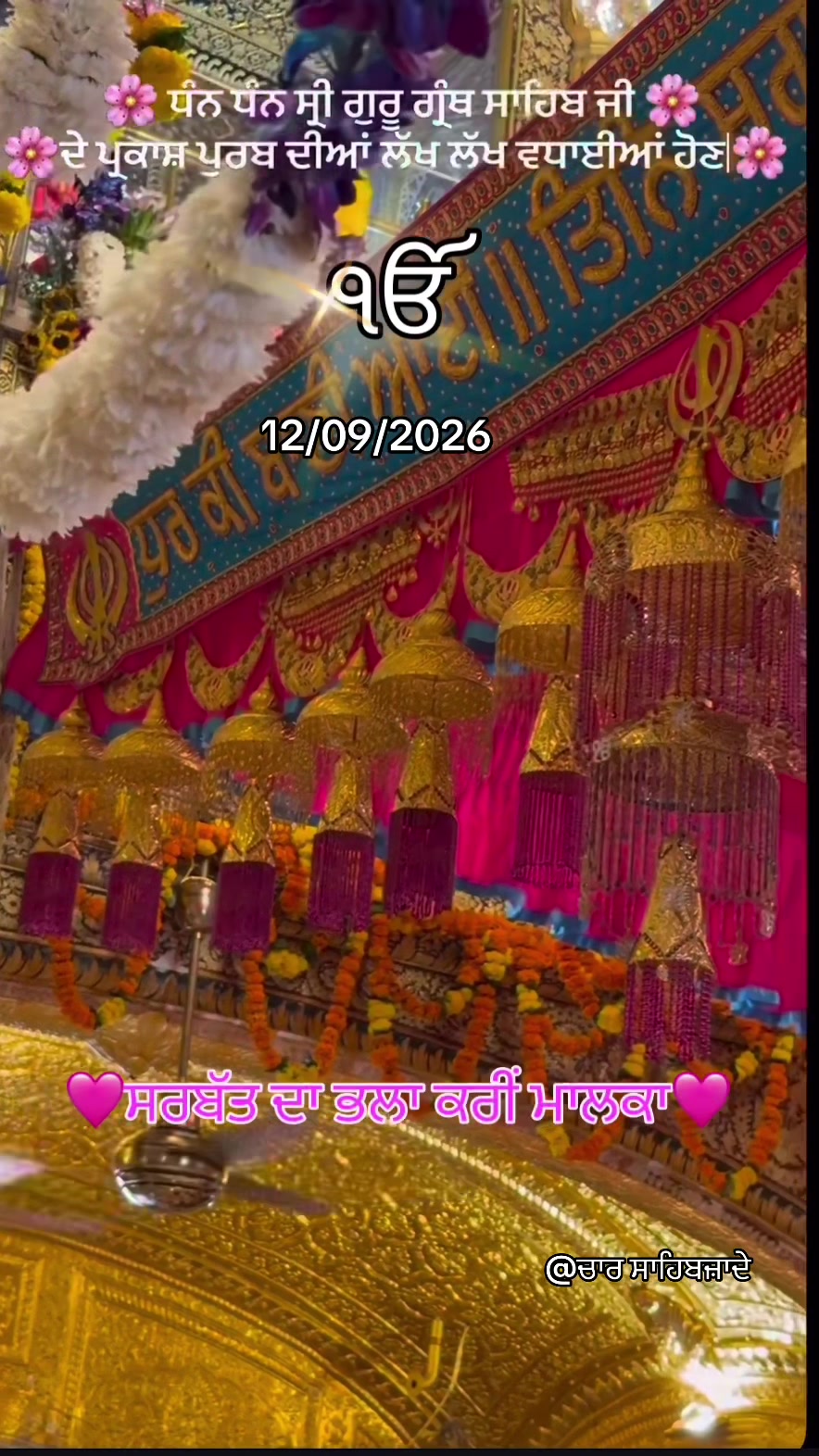 @@ਚਾਰ ਸਾਹਿਬਜ਼ਾਦੇ
