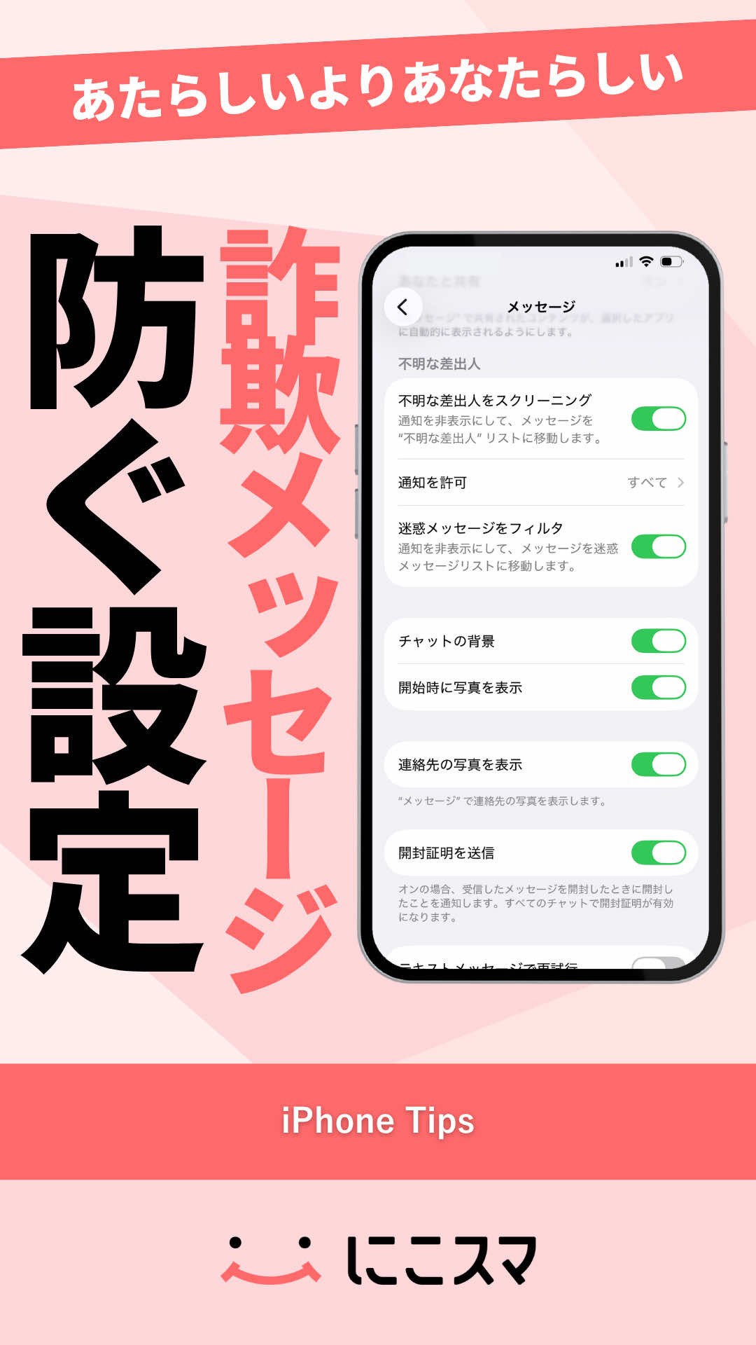 @にこスマ@iPhoneの裏技・便利術ご紹介