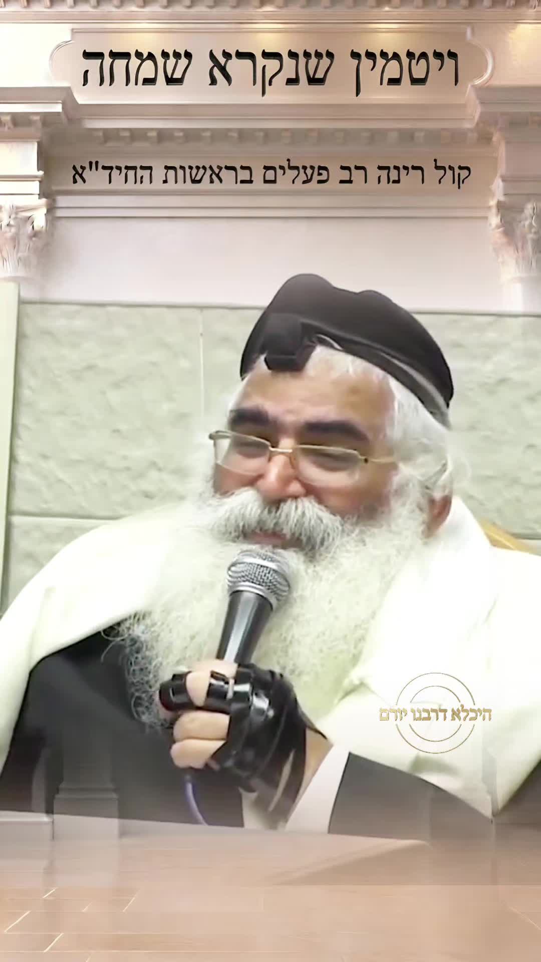 @👑 היכלא דרבנו יורם 👑