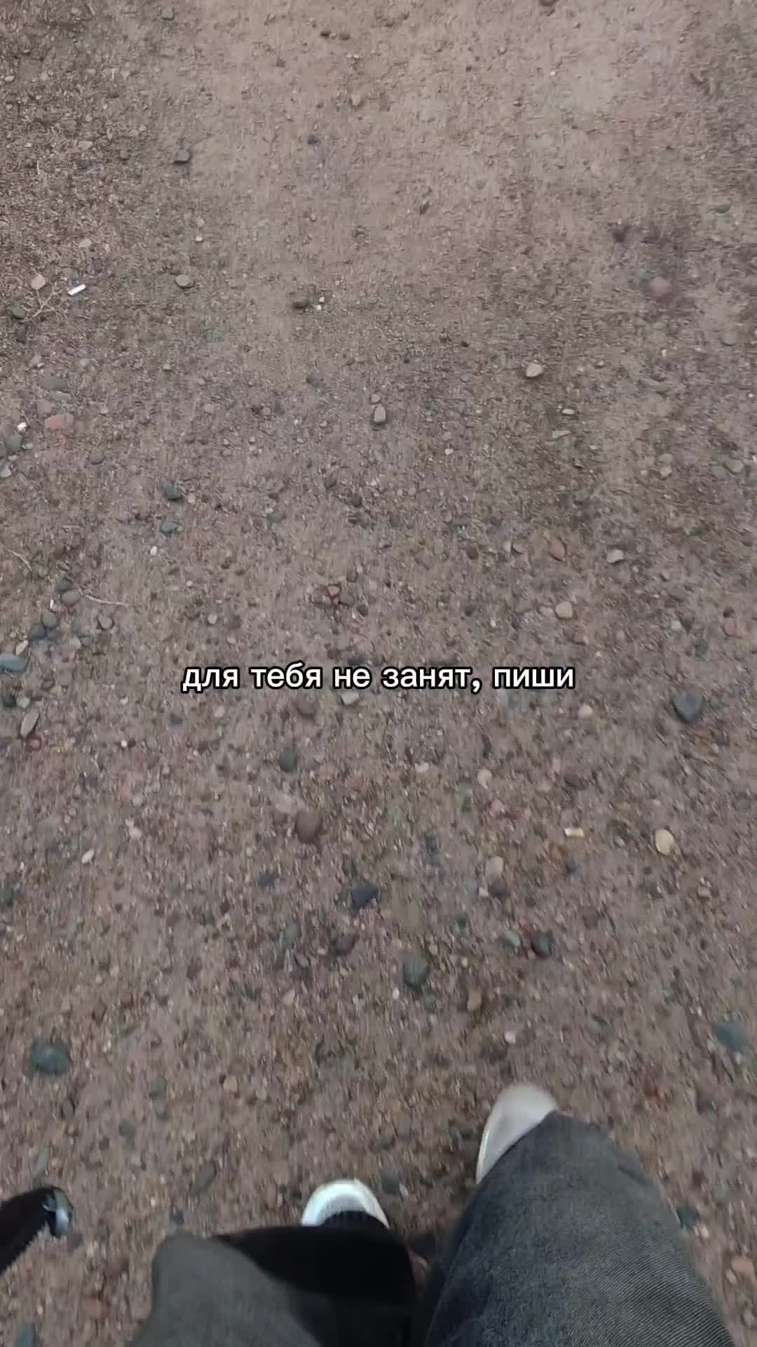 @ты в моих мыслях 🚶
