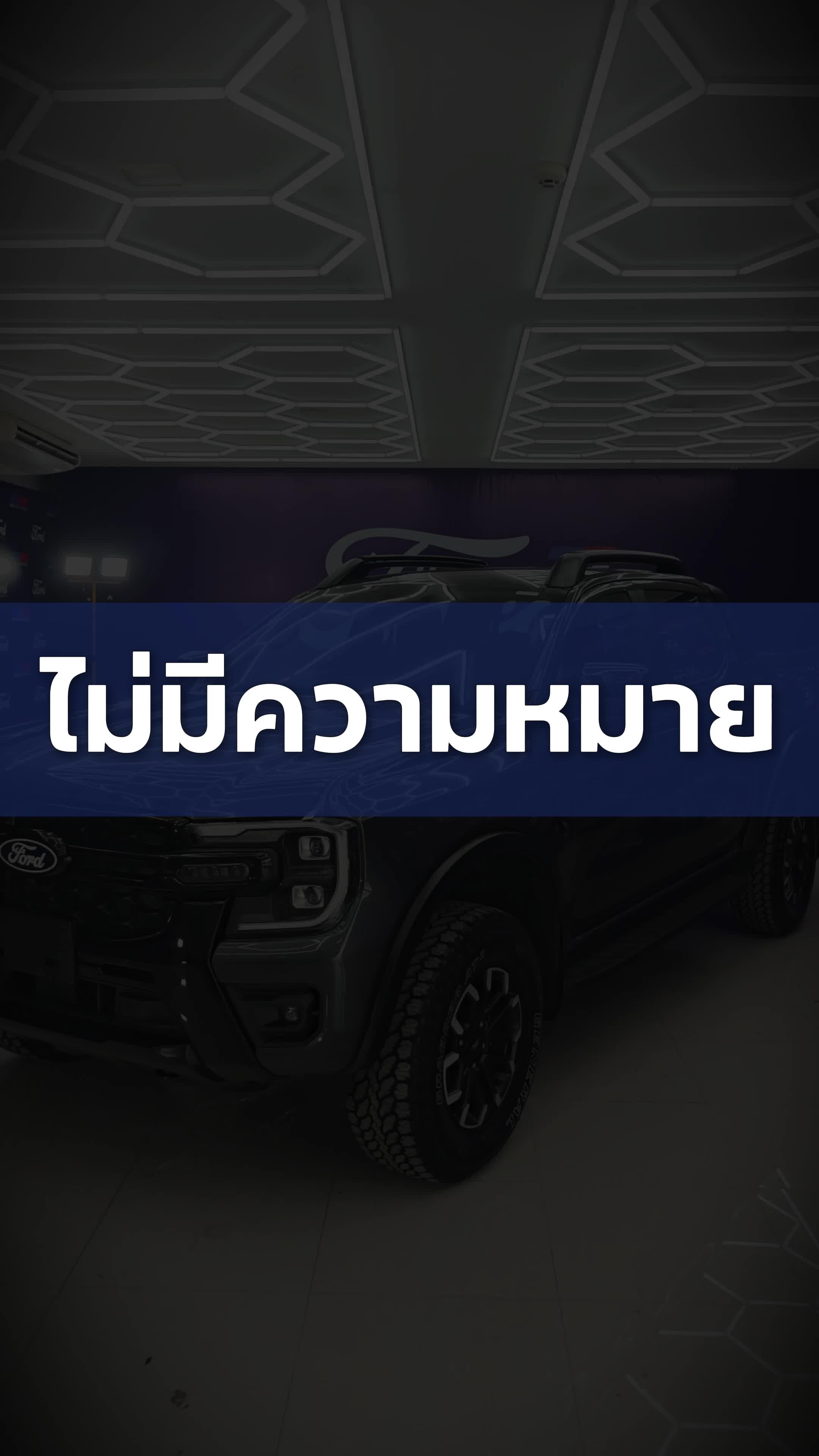 @ฟอร์ด พระประแดง