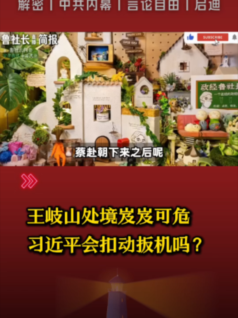 @中国政经解密