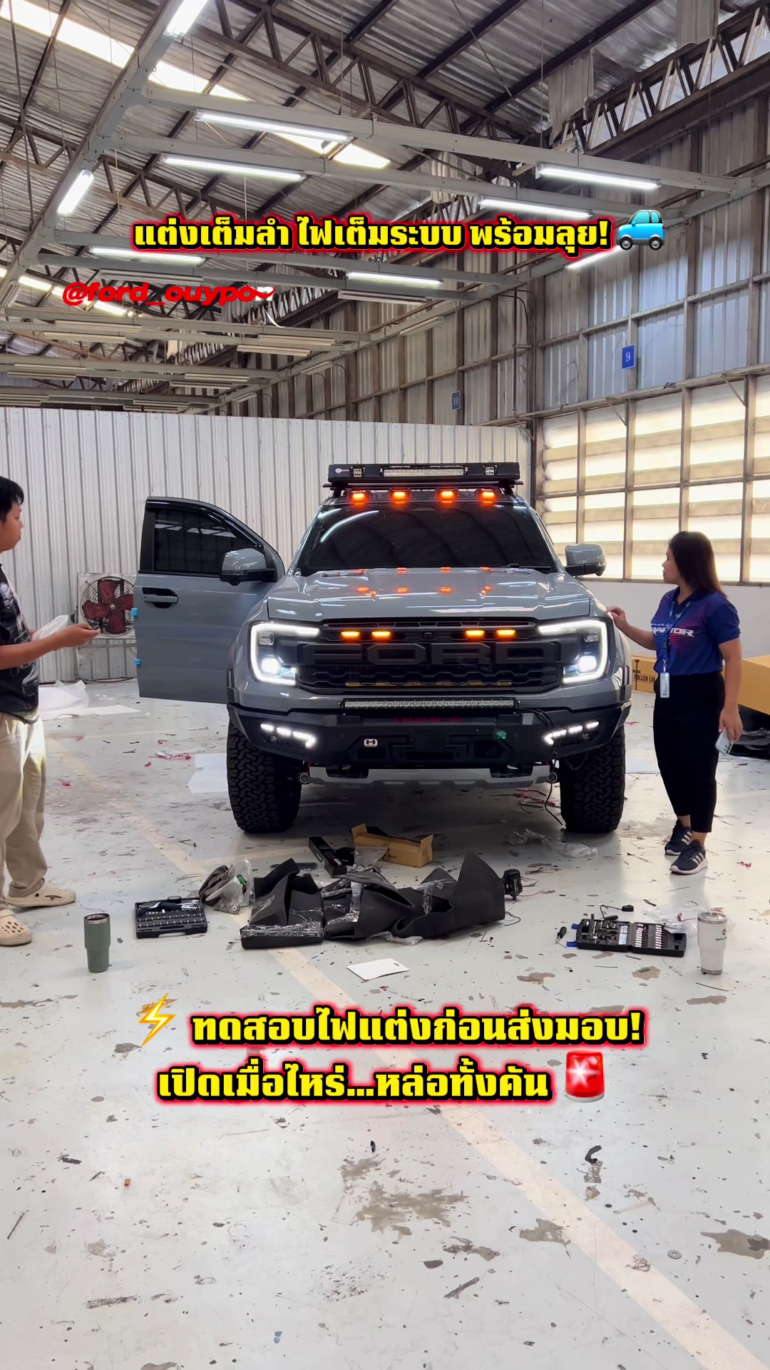 @อวยพรเซลล์ฟอร์ด(FORD)
