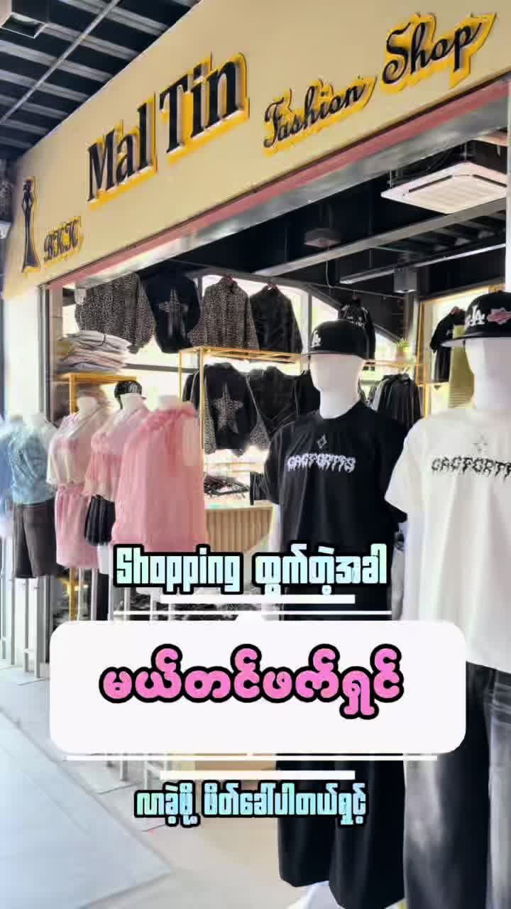@မယ်တင်ဖက်ရှင်(ကျောက်ဆည်မြို့)