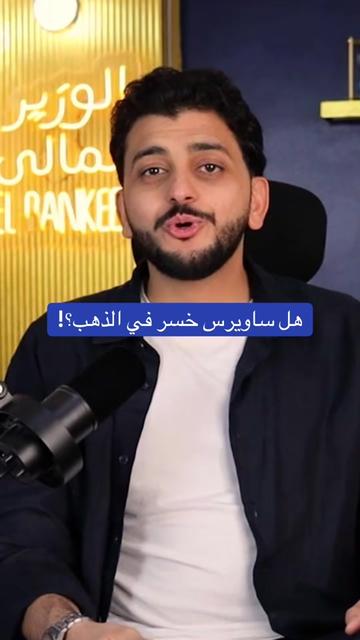 @✨️الوزير المالى✨️