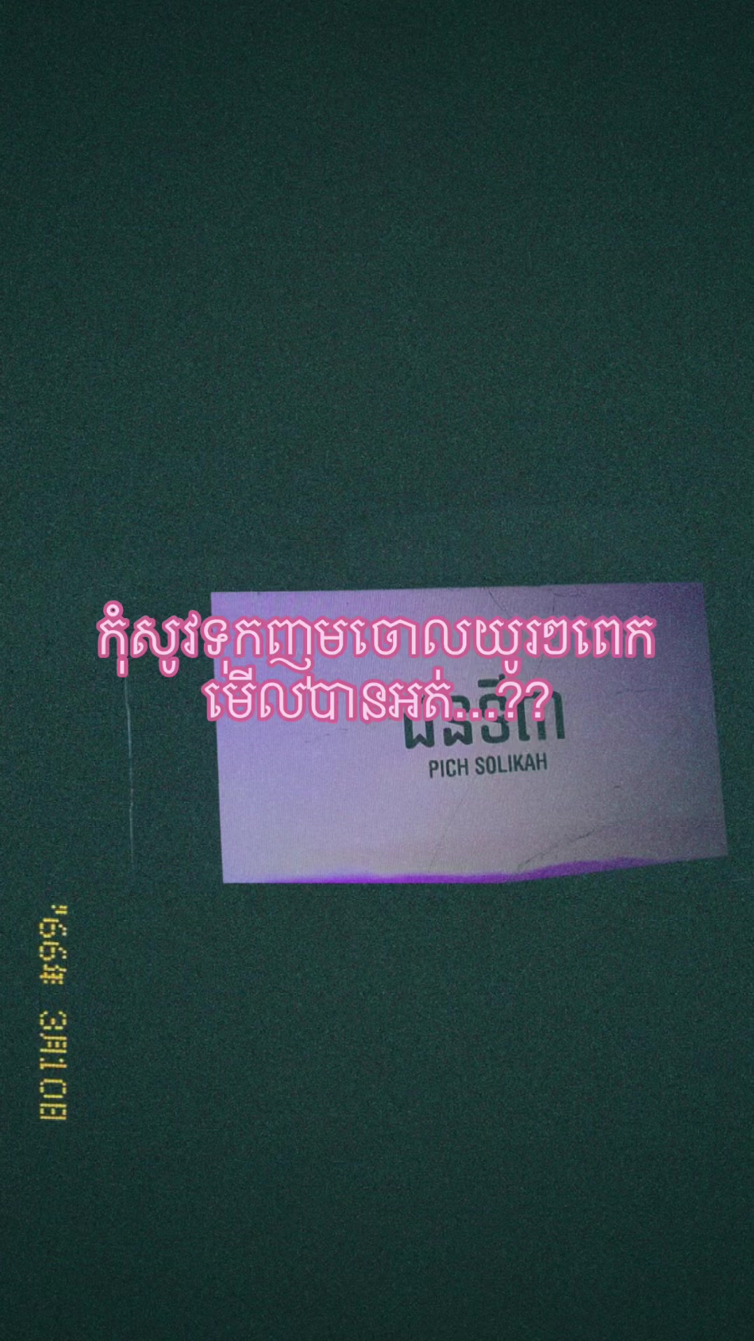 @នឹកគេ🪫
