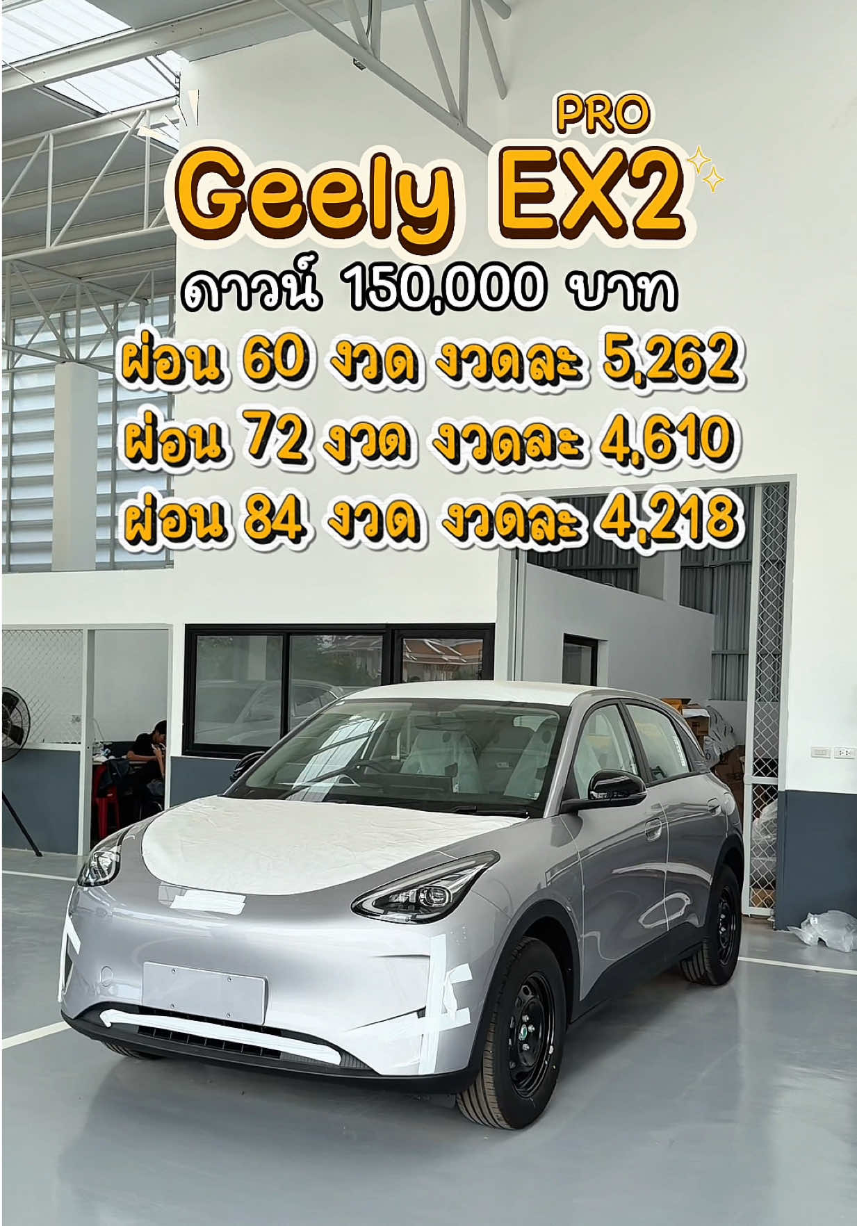 @Geely EX2 เซลล์แมนมายด์