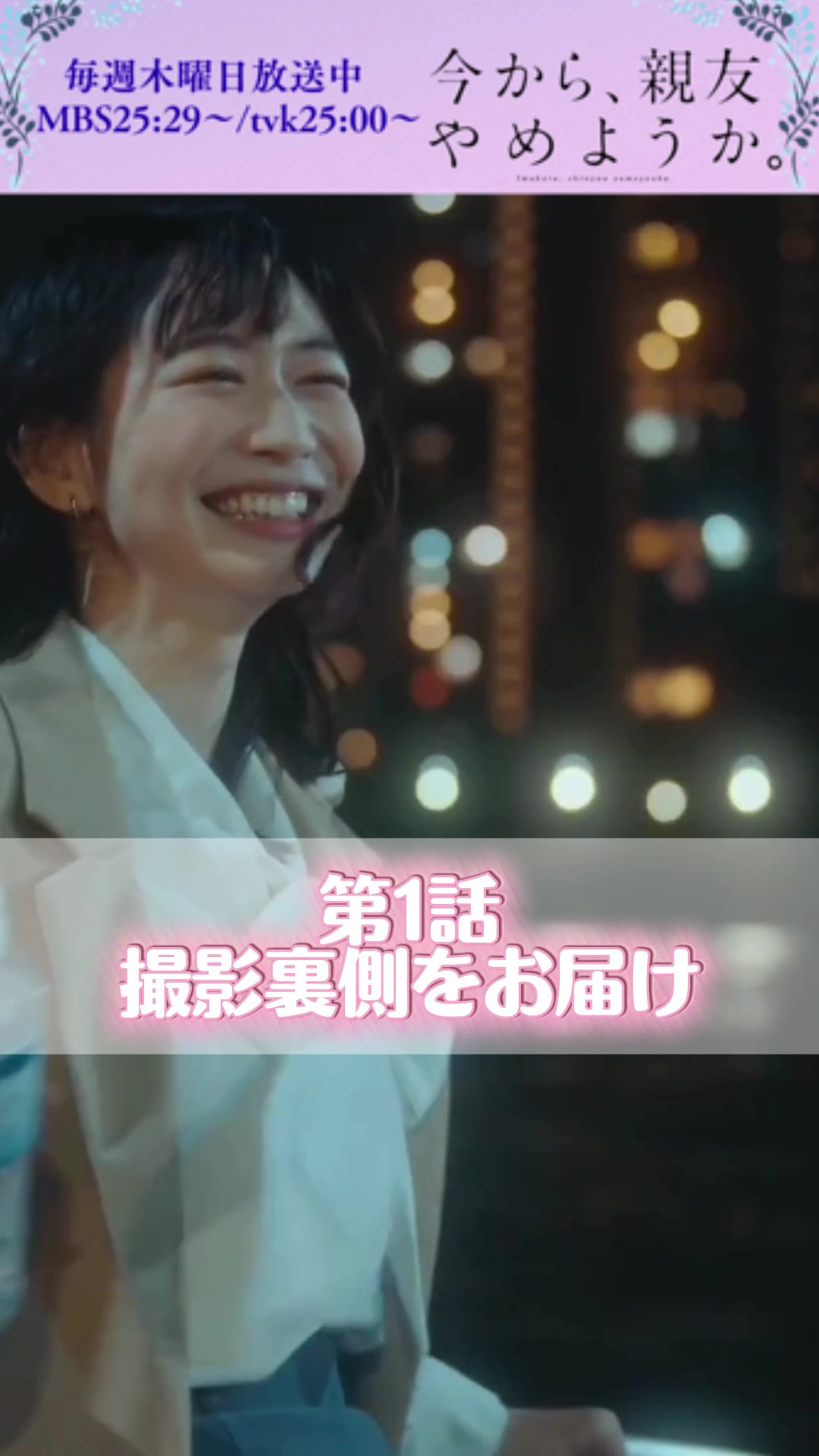 @今から、親友やめようか。【MBSドラマフィル公式】