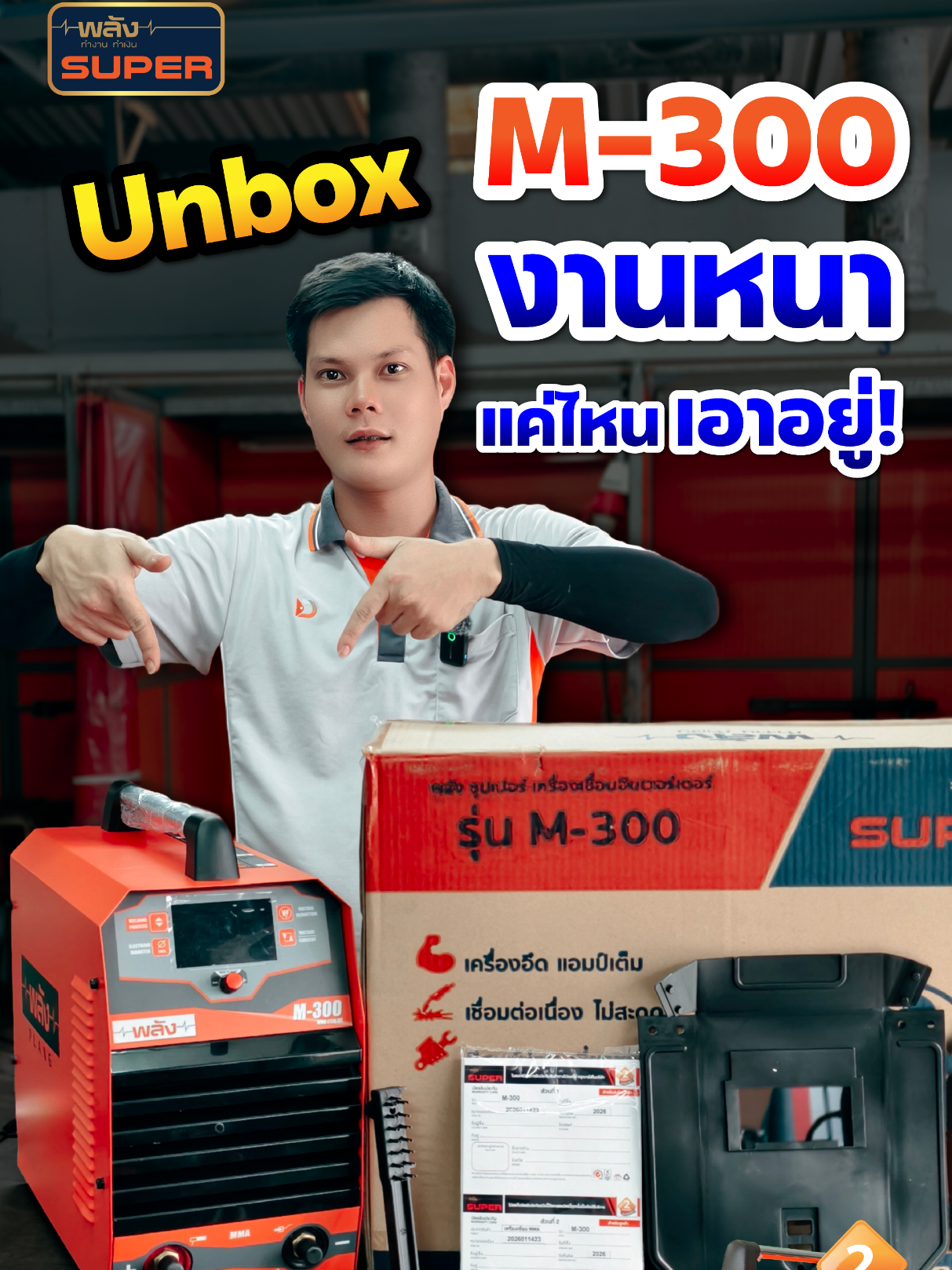 @เครื่องเชื่อมพลัง-Weldmaster
