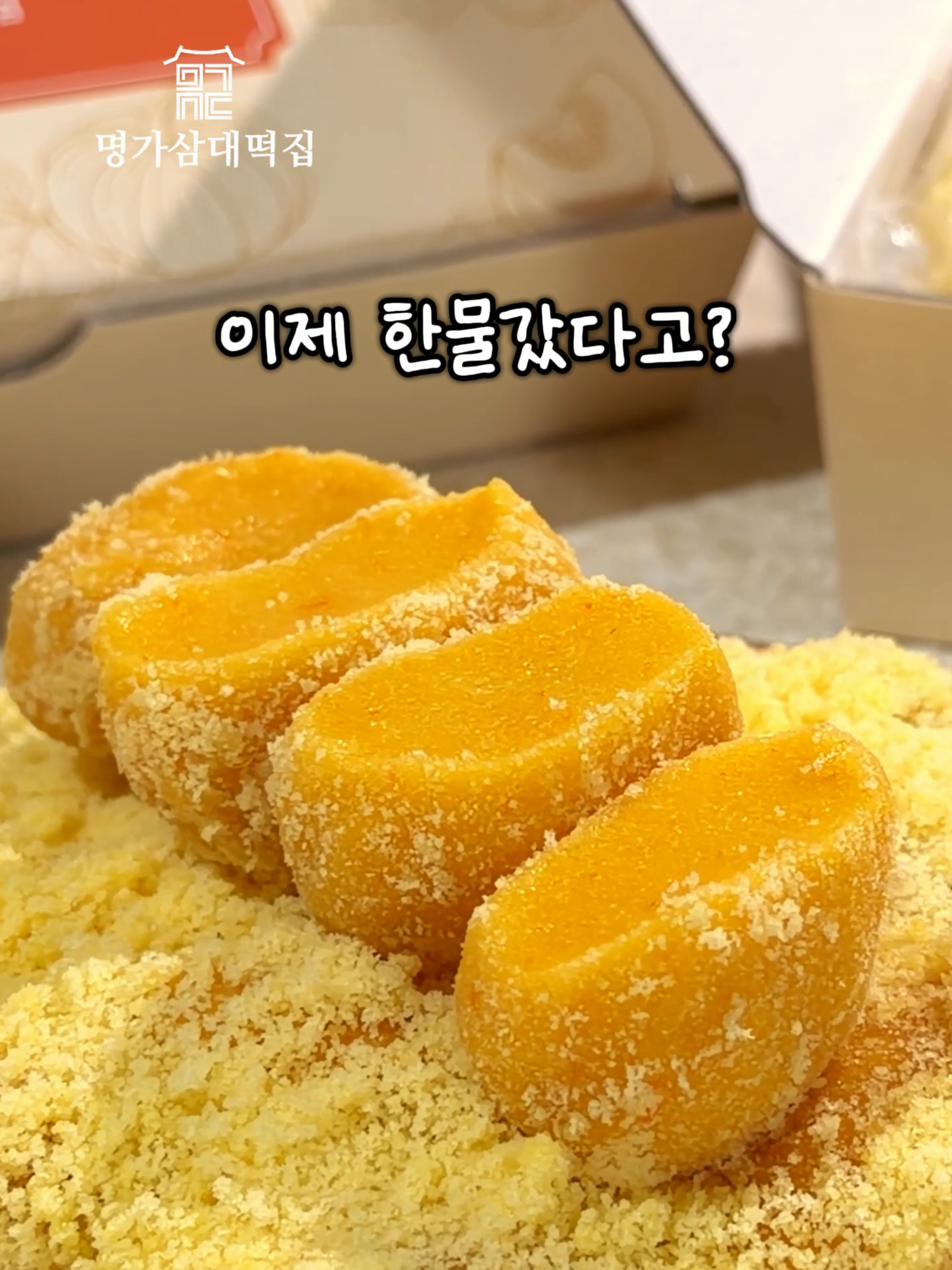 @명가삼대떡집