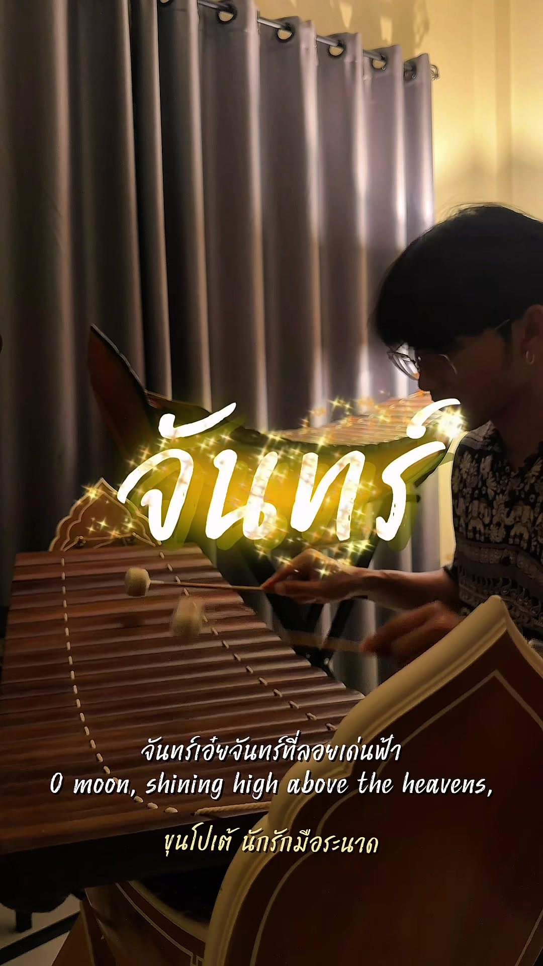 @ขุนโปเต้💖นักรักมือระนาด