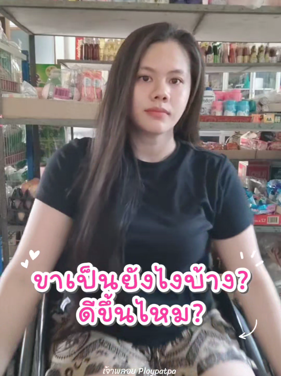 @เจ้าพลอย : Ploypatpa