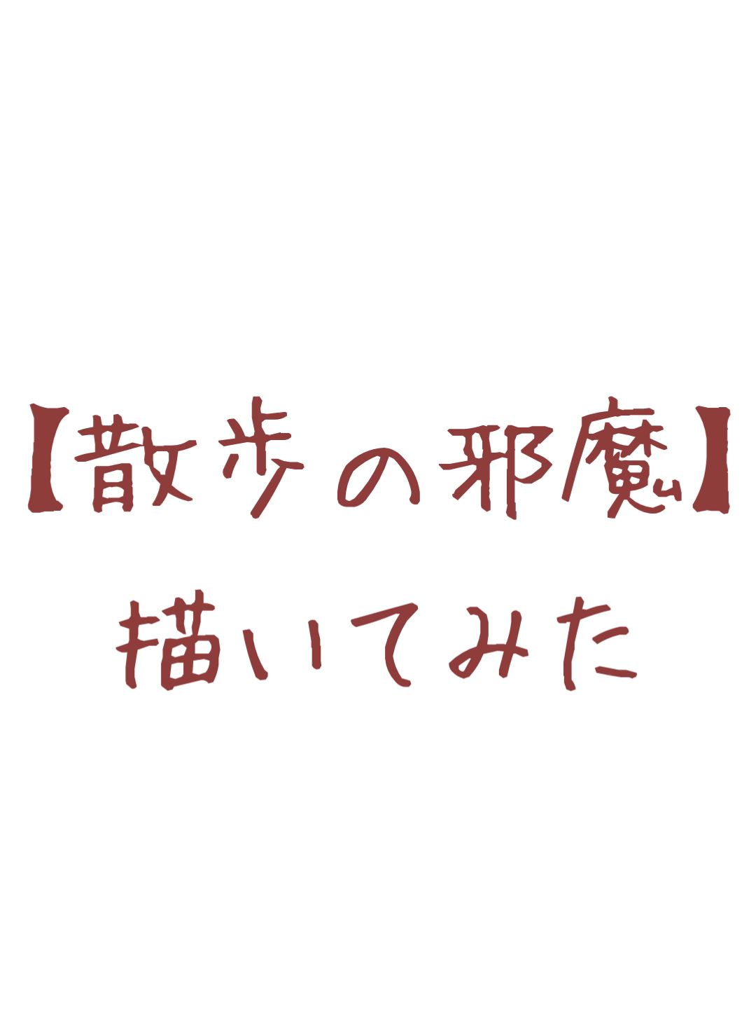 @無意味な存在