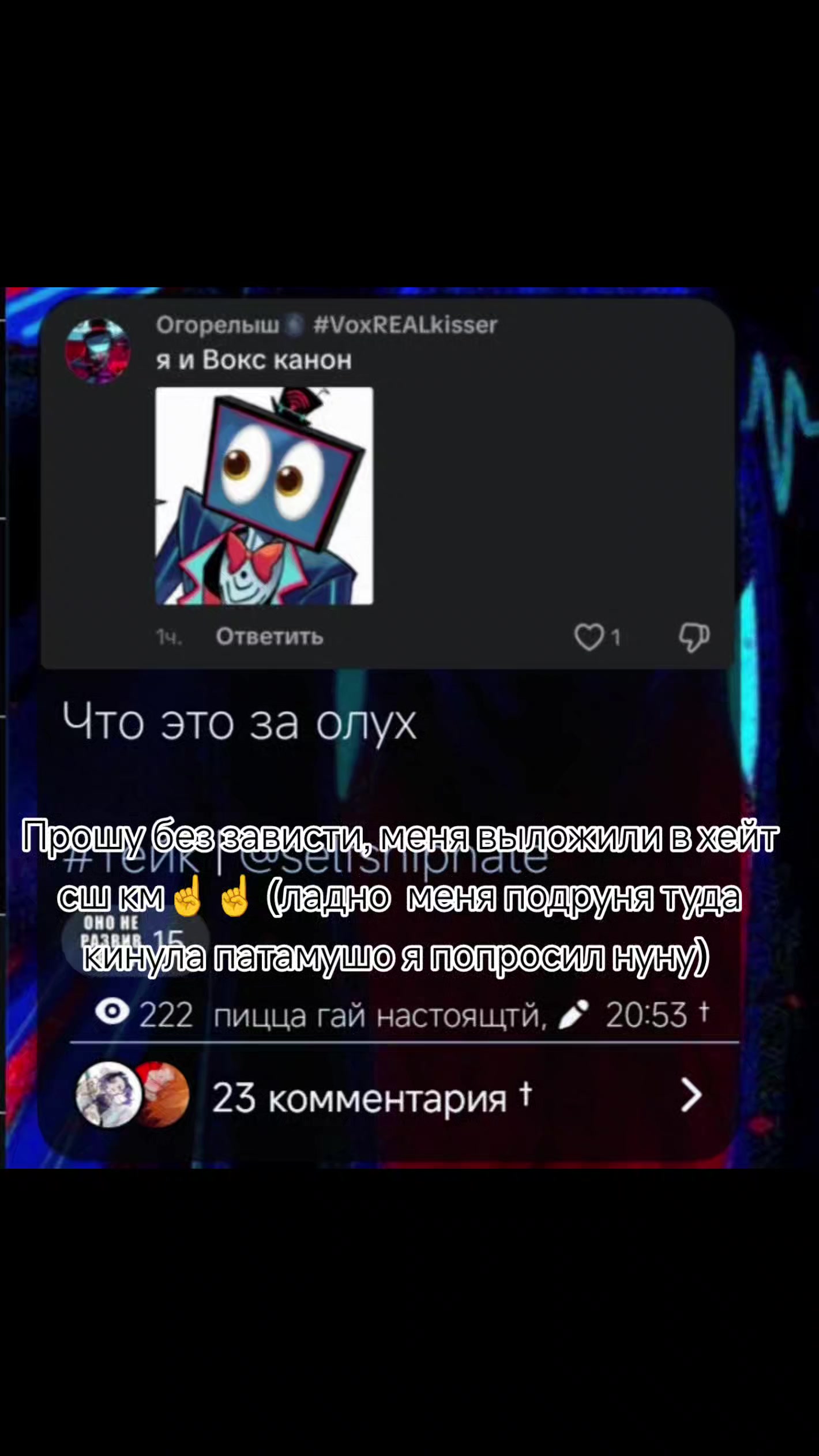@Огорелыш🌑 #VoxREALkisser