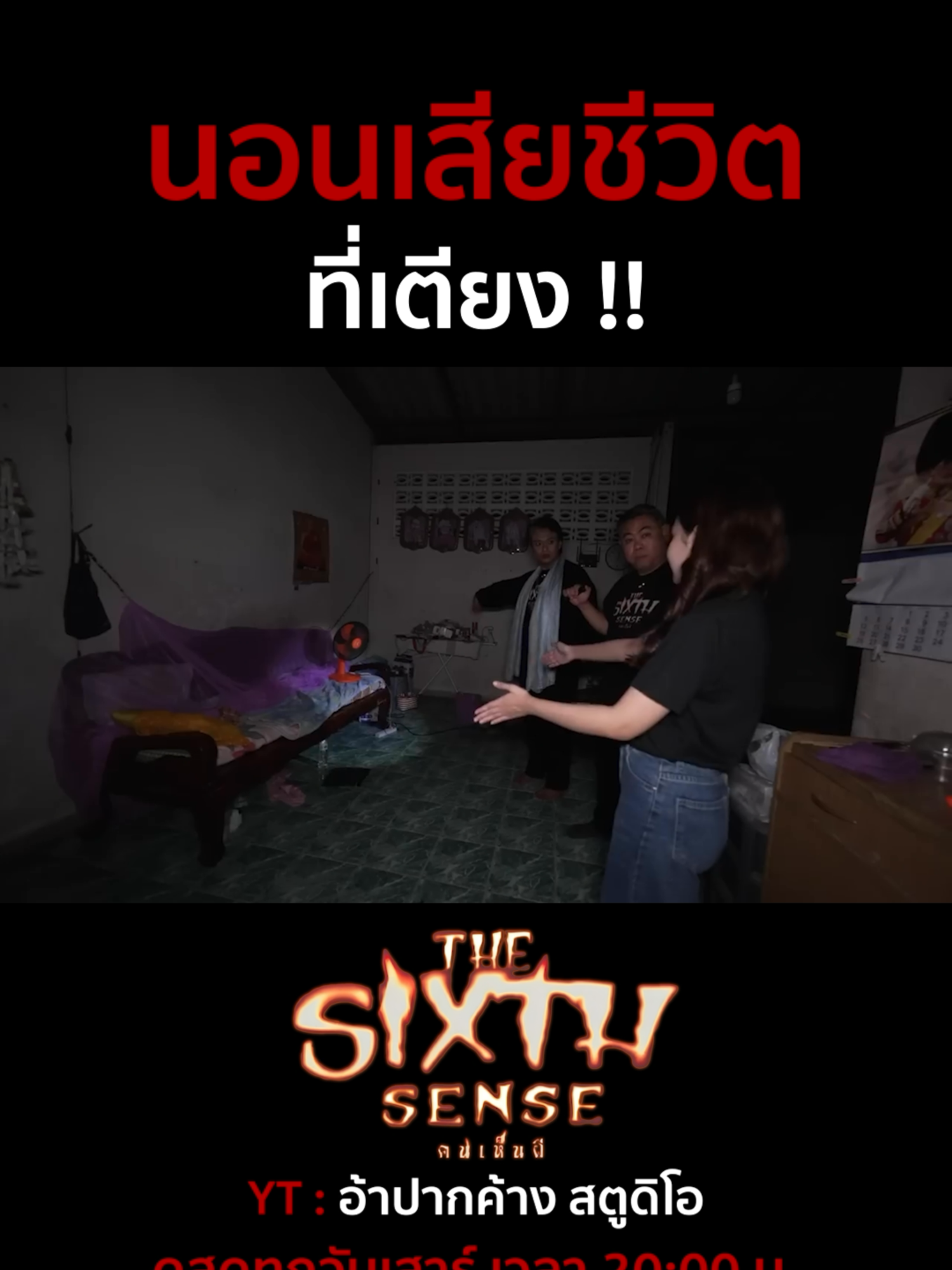 @The Sixth Sense คนเห็นผี