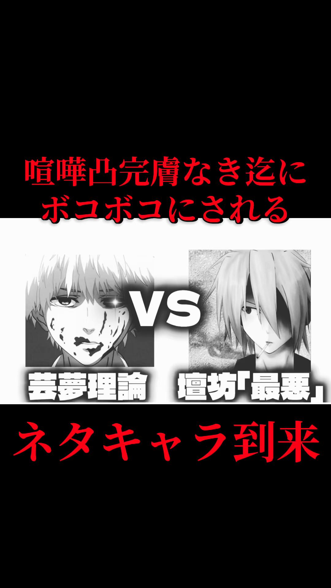@芸夢理論『本物」