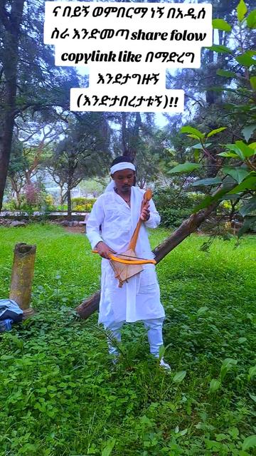 @Tesfahun Hailu/ና በይኝ ወምበርማ/