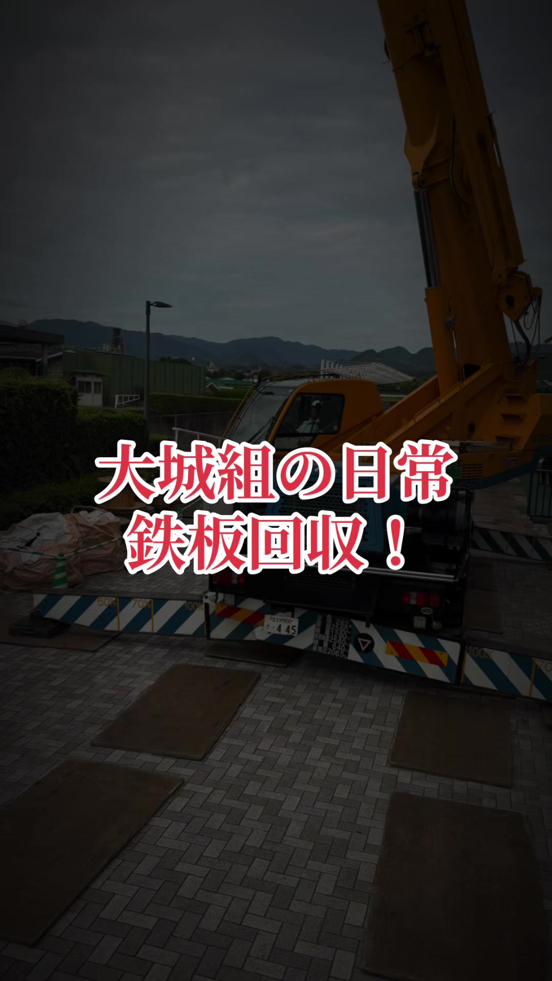 @大城組　解体屋