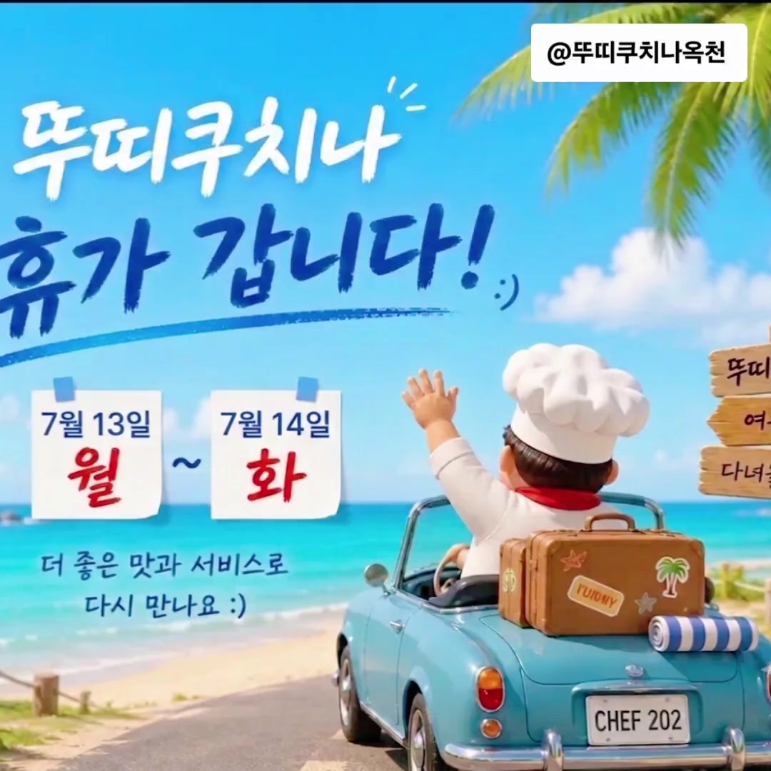 @뚜띠쿠치나옥천