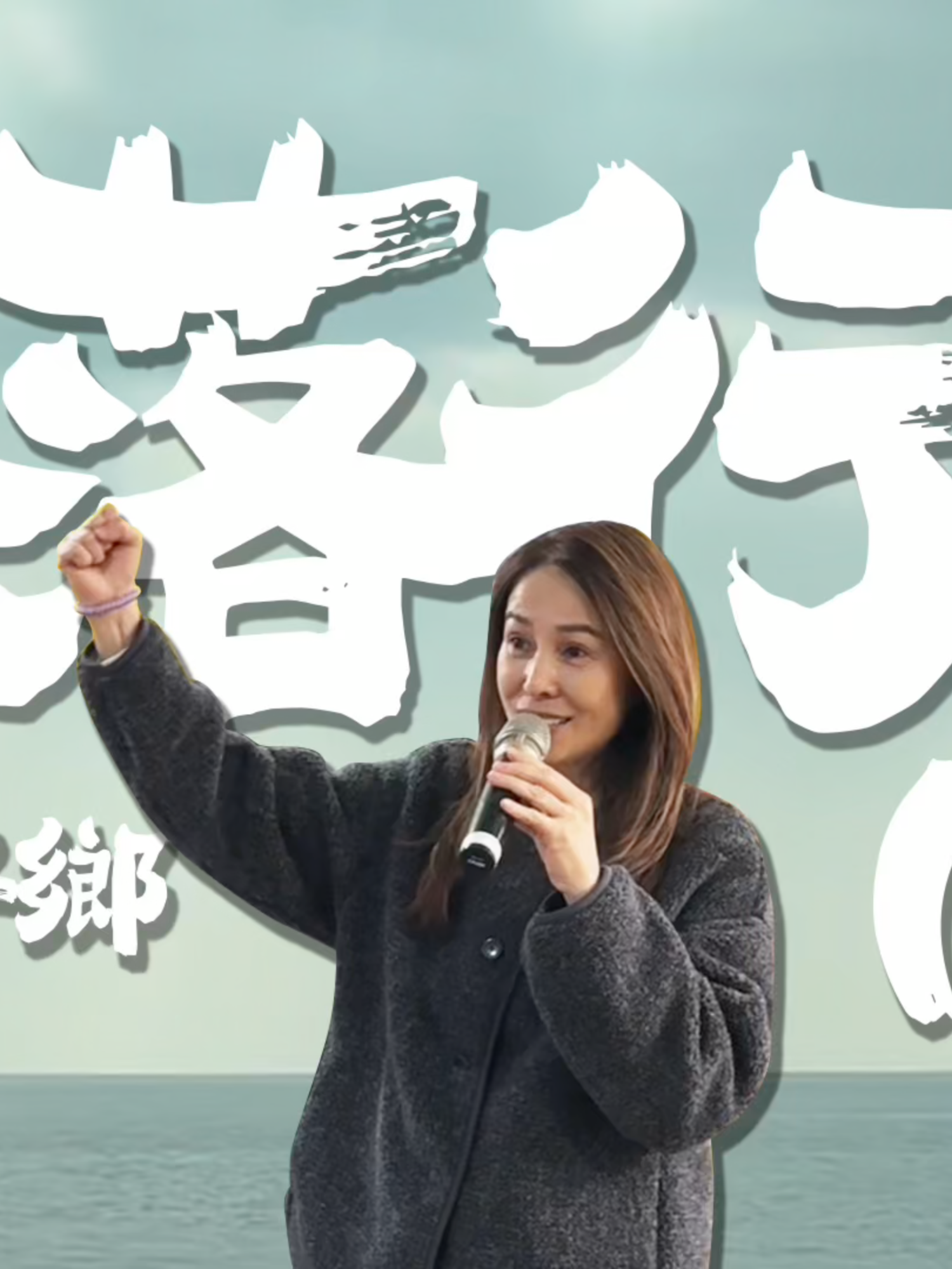 @高金素梅