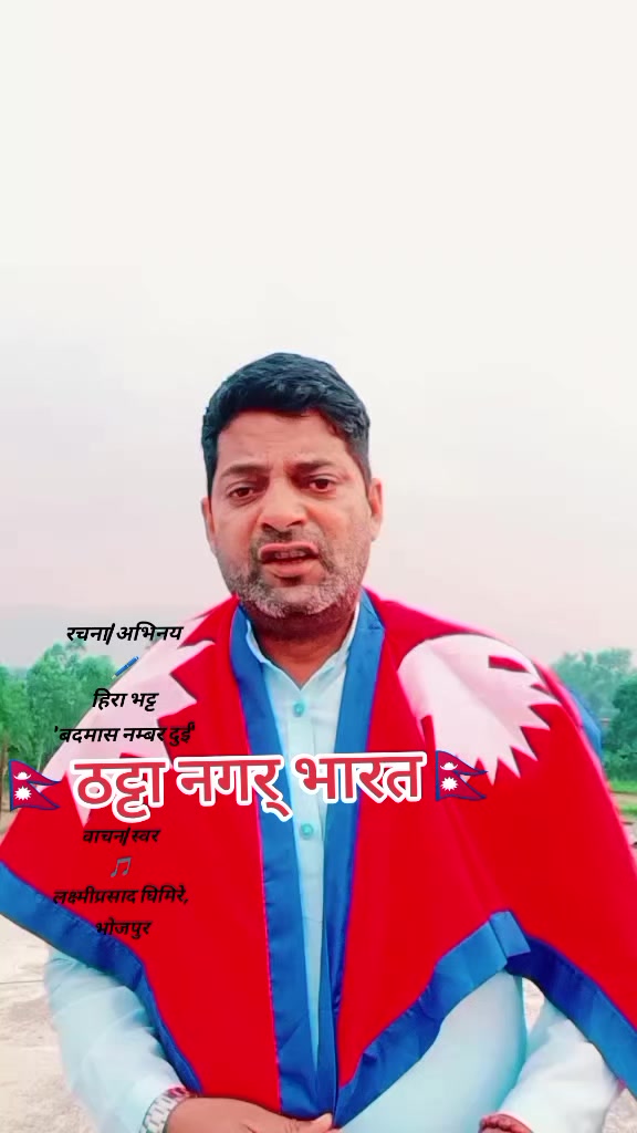 @हिरा भट्ट'बदमास नम्बर दुई'