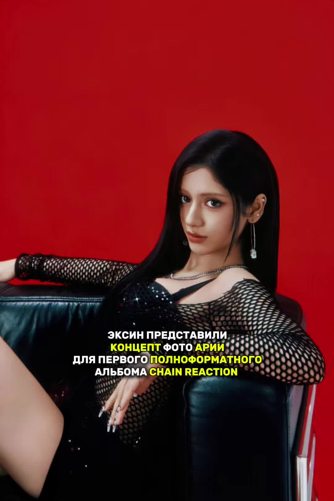 @ксини #CHAIN REACTION