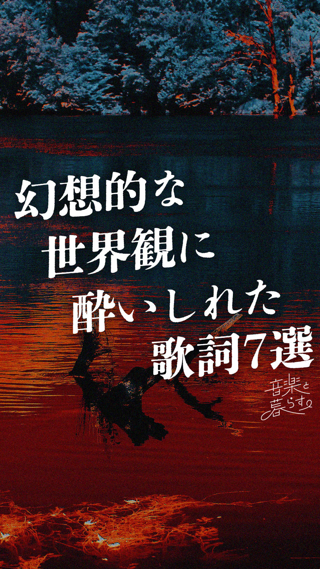 @音楽と暮らす。