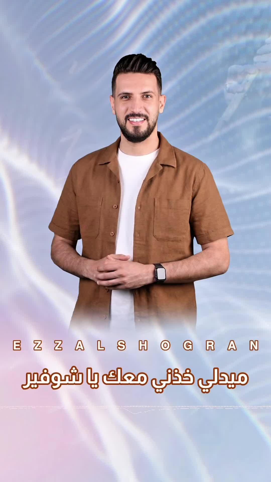 @عز الشقران ✪