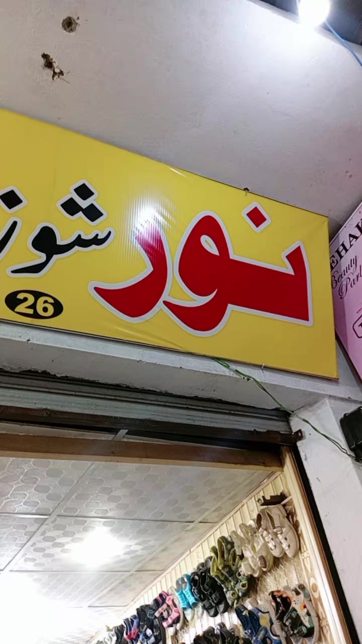 @Noor Shoes Barikot Swat