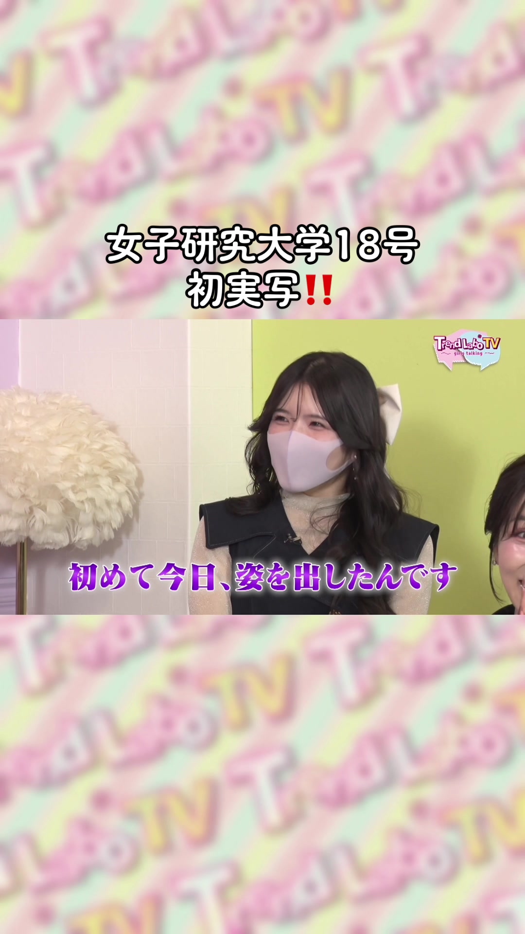 @Trend Labo TV 〜girls talking〜