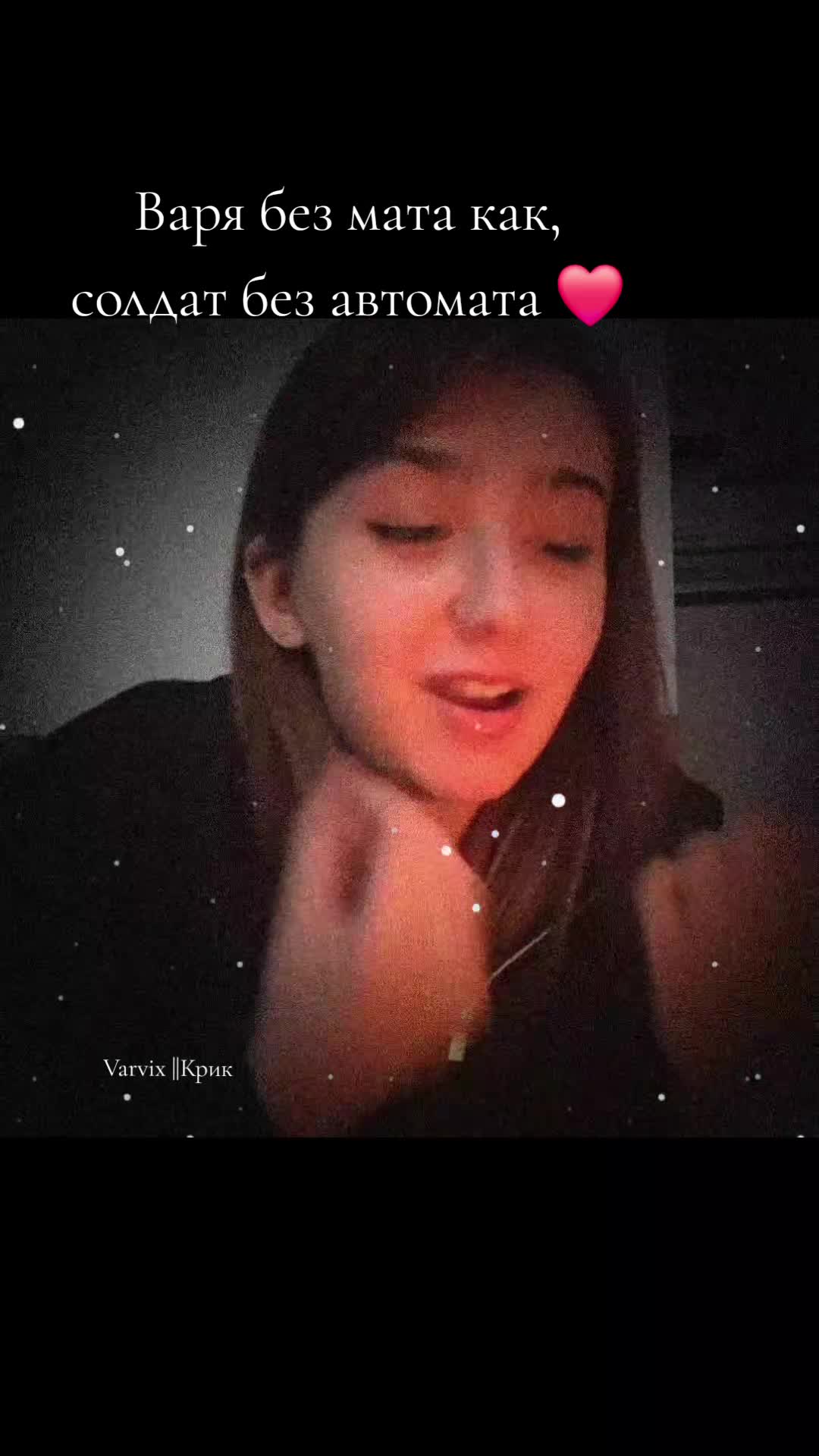 @Varvix||Крик