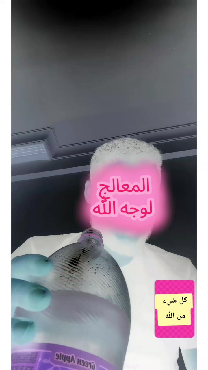 @المعالج لوجه الله