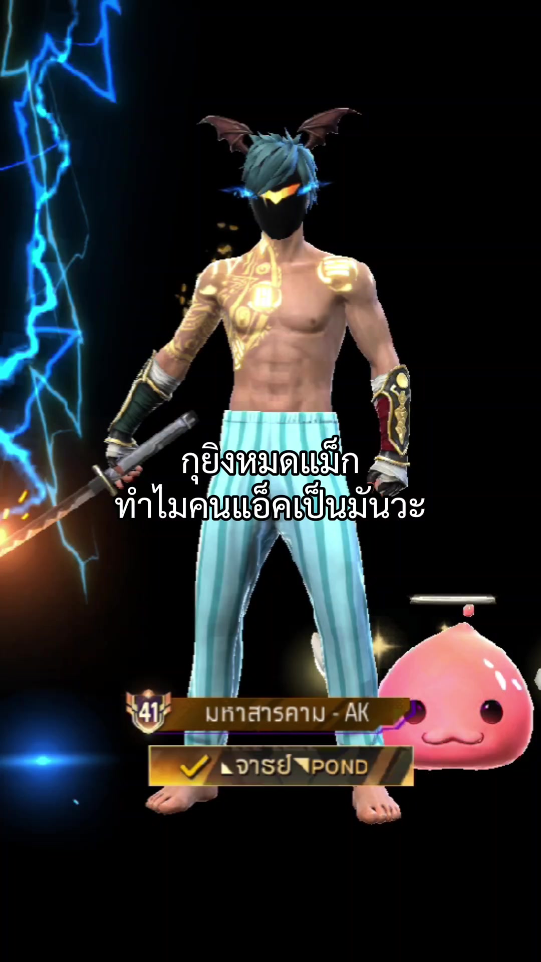@◣ຈาຮຢ์◥ᴘᴏɴᴅ〤(มือขวาโป๊กเกอร์)