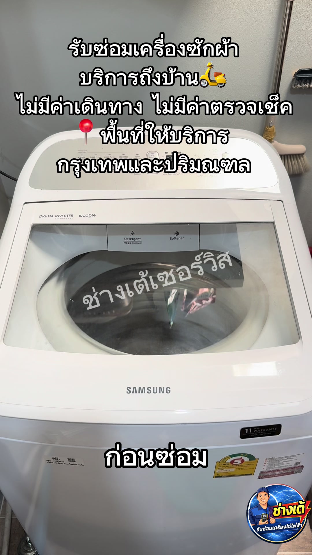 @ช่างเต้เซอร์วิส