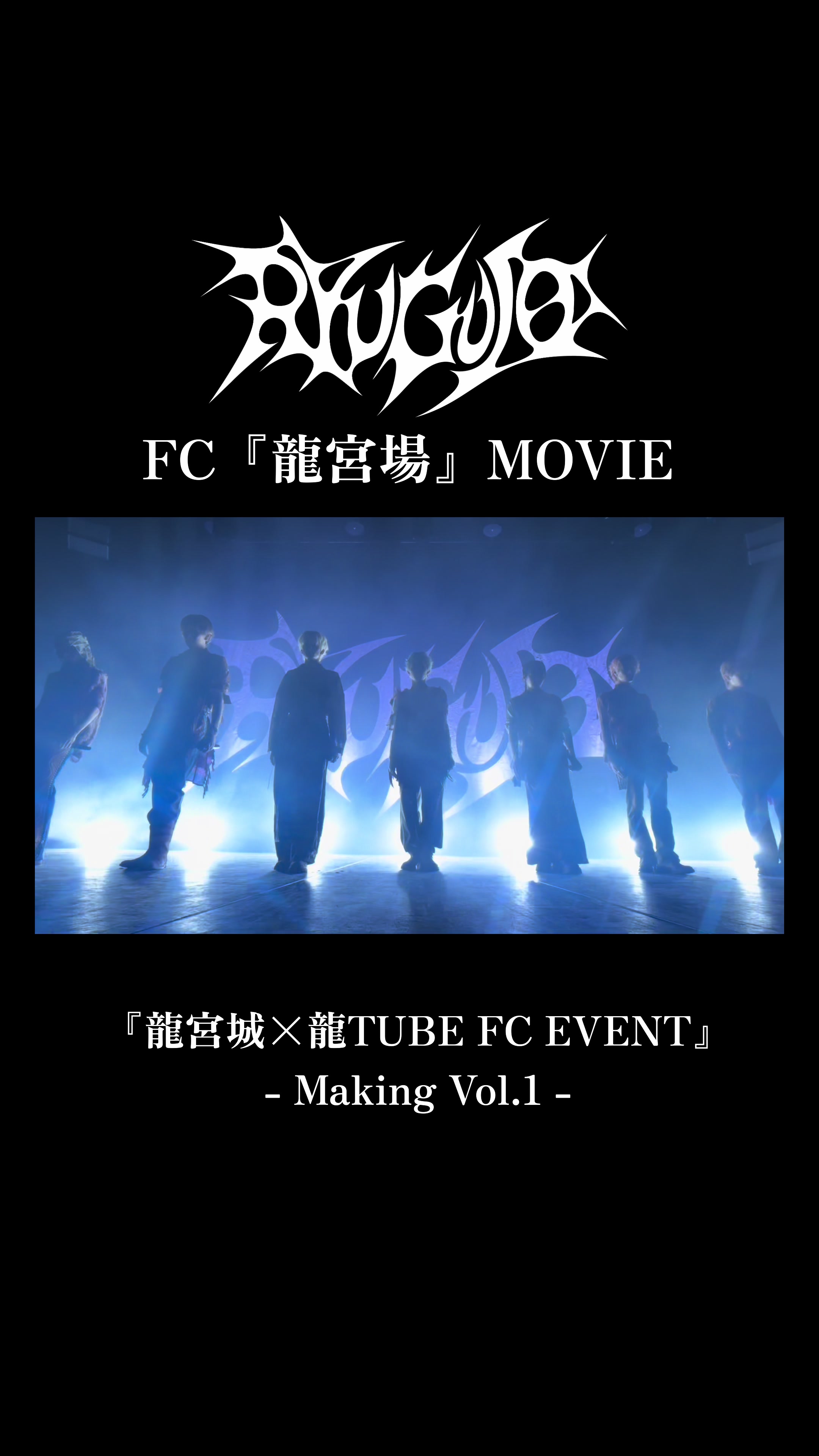 @龍宮城 OFFICIAL / 0年0組