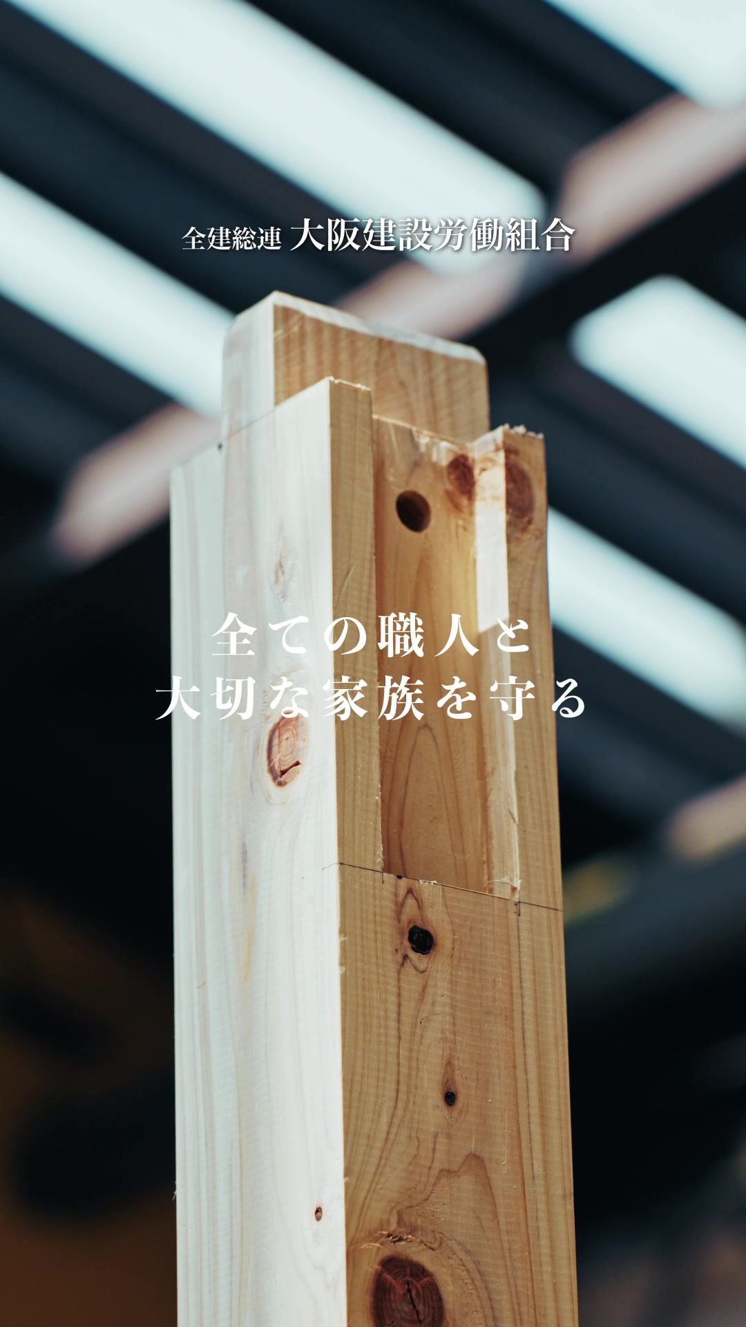 @大阪建設労働組合