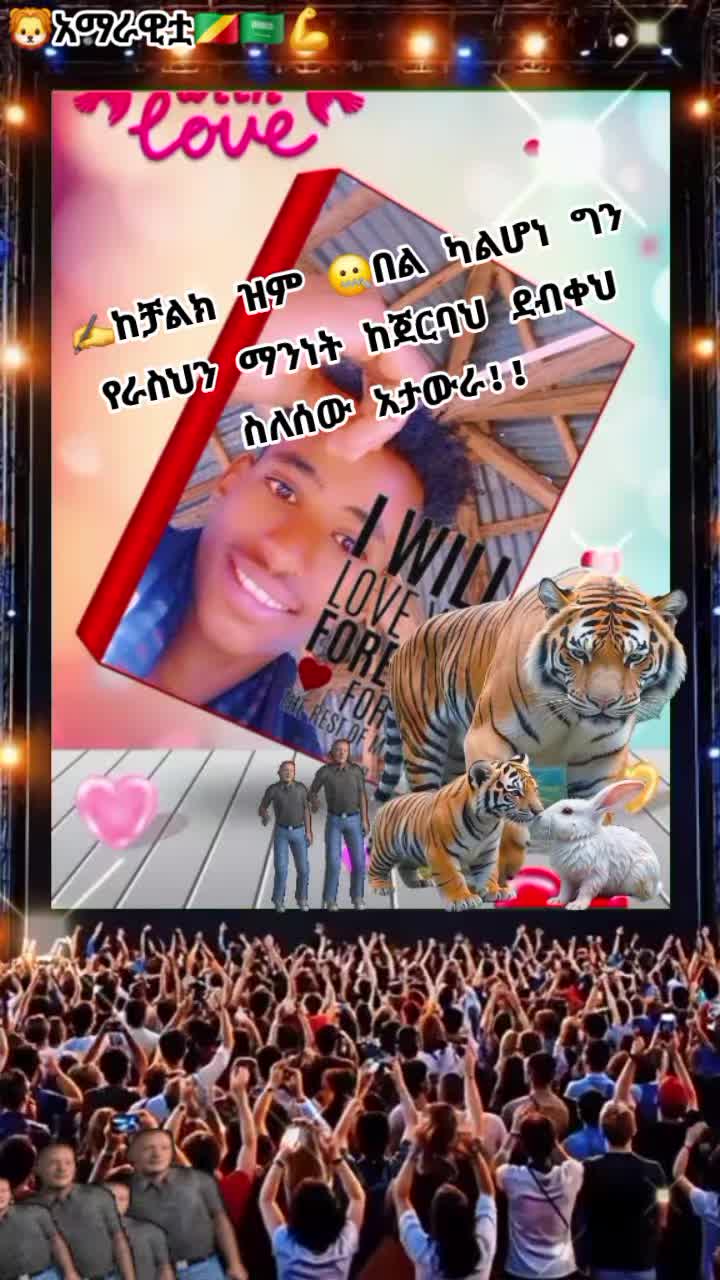 @ለምወዳት ልጅ ታማኚ ሁን