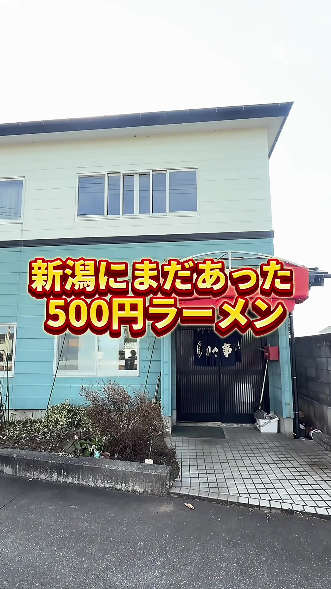 @【ガタ男】新潟おひとり様グルメ