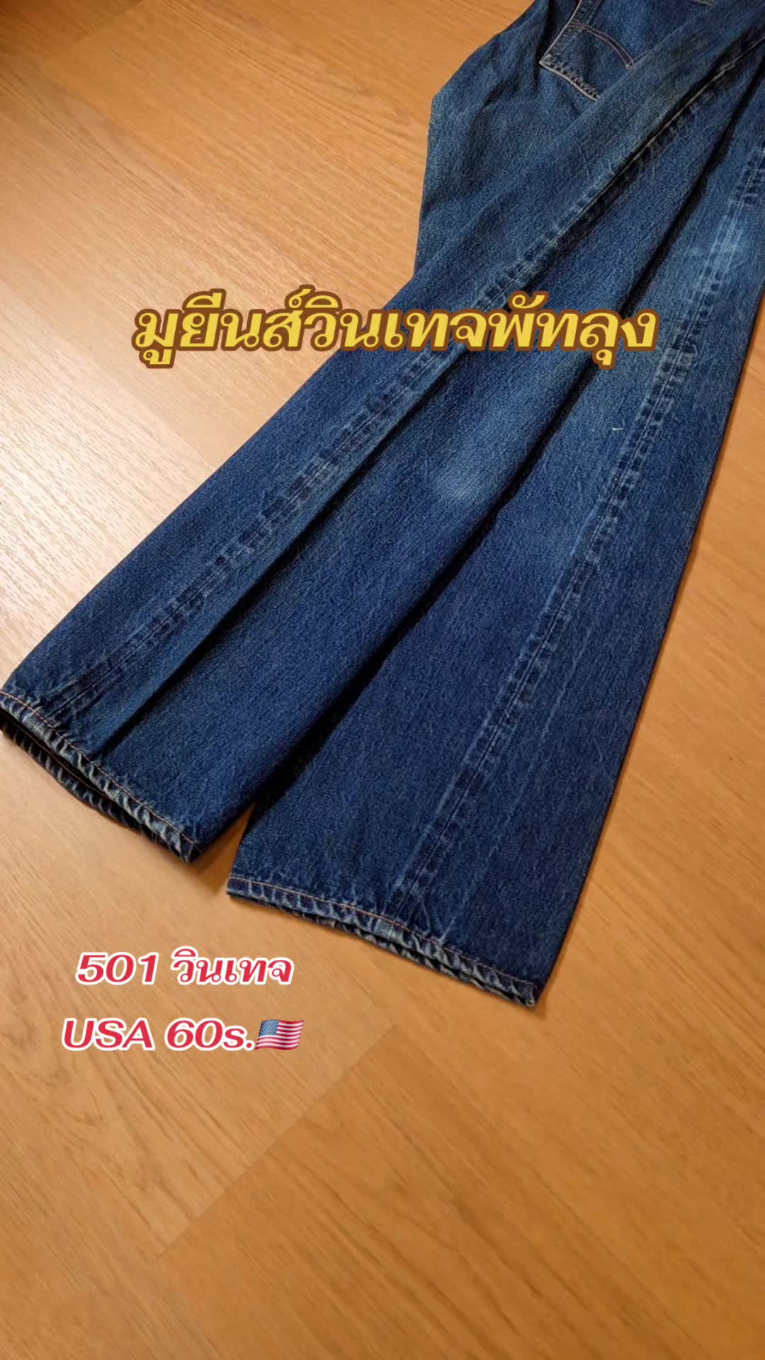 @มู ยีนส์วินเทจ