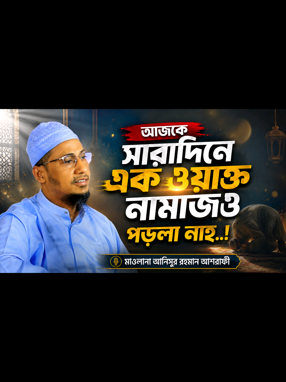 @Maw: Anisur Rahman Ashrafi waz