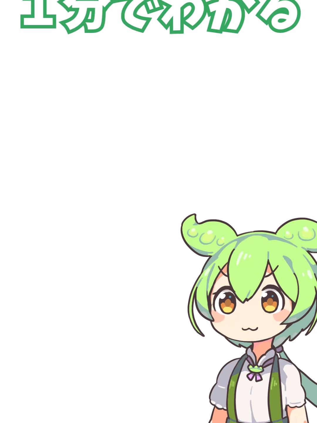 @ずんだもんの音楽