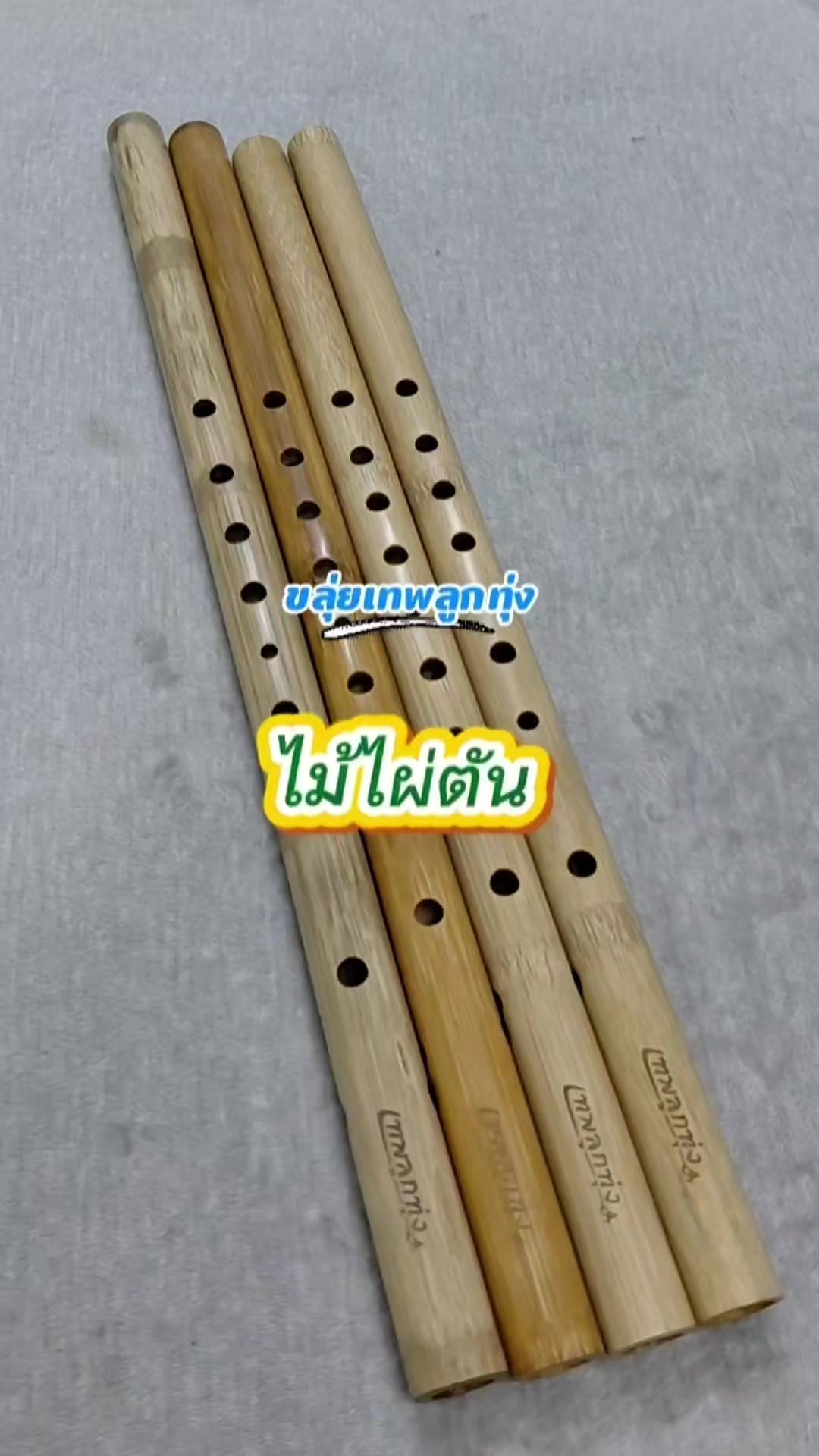@ขลุ่ยเทพลูกทุ่ง