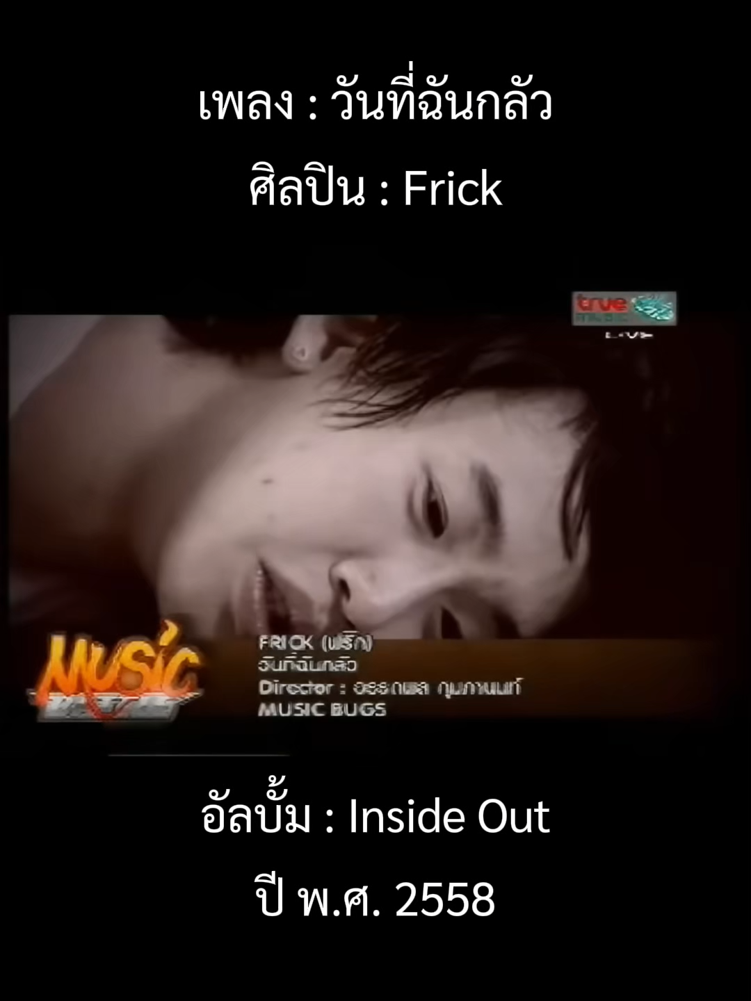 @เพลงเพราะที่เธอไม่ฟัง